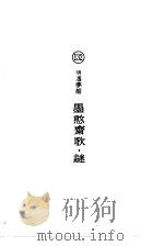 墨憨齐歌·谜     PDF电子版封面    （明）冯梦龙 