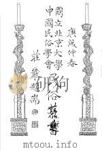 国立北京大学  中国民俗学会  民俗丛书  36（1971 PDF版）