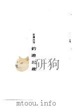 钓游记趣   1973  PDF电子版封面    辜濂贞等 