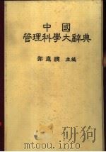 中国管理科学大辞典（1985 PDF版）