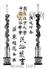 国立北京大学  中国民俗学会  民俗丛书  6（ PDF版）