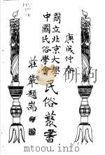 国立北京大学中国民俗学会民俗丛书  4  岭东恋歌（1970 PDF版）