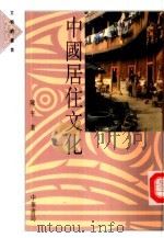 中国居住文化   1992  PDF电子版封面  9622317863  陈平著 