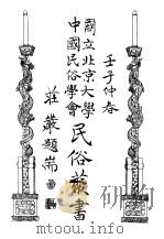 国立北京大学  中国民俗学会  民俗丛书  73  下（ PDF版）