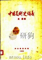 中国美术史讲义（ PDF版）