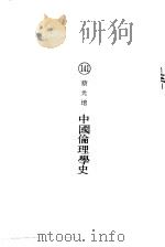中国伦理学史     PDF电子版封面    蔡元培 