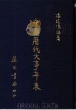 中国历代大事年表（1982 PDF版）