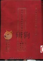 中国民间传统技艺与艺能调查研究  第三年报告书（1983 PDF版）