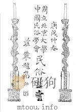 国立北京大学  中国民俗学会  民俗丛书  30（1970 PDF版）