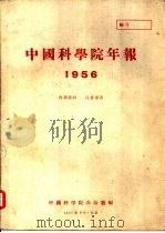 中国科学院年报  1956（ PDF版）