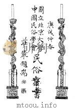 国立北京大学中国民俗学会民俗丛书  24  淮南民歌集（1971 PDF版）