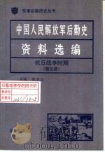 中国人民解放军后勤史资料选编  抗日战争时期  （五）     PDF电子版封面     