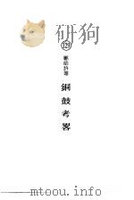 铜鼓考略   1974  PDF电子版封面    郑师许 