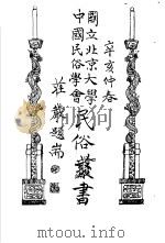 国立北京大学中国民俗学会民俗丛书  27  笑话群  1（1970 PDF版）