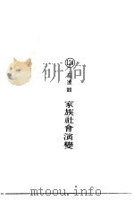 家族社会演变     PDF电子版封面    高达观 