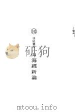 山海经新论   1976  PDF电子版封面    凌纯声等 