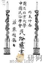 中华风俗志  4（ PDF版）