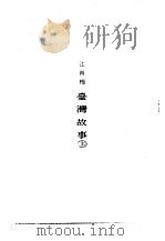 台湾故事上  1     PDF电子版封面    江肖梅 