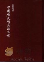 中国历史研究法五种   1982  PDF电子版封面    梁启超著 
