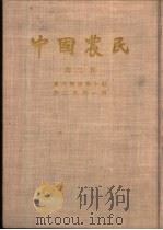 中国农民  土地问题专号  第2卷  第1期   1927  PDF电子版封面     