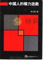 中国人的权力游戏     PDF电子版封面    黄光国编 