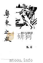 粤东之风   1974  PDF电子版封面  7805697418  罗香林编 