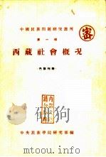 西藏社会概况（1955 PDF版）