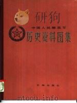 中国人民解放军历史资料图集 3 抗日战争时期 （下册）（1982年10月第1版 PDF版）