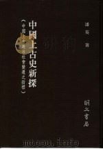 中国上古史新探  中国上古政治社会变迁之指标（1985 PDF版）