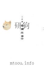 台湾故事中  1     PDF电子版封面    江肖梅 