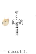 福建传说·谜语     PDF电子版封面    志农等 
