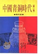 中国青铜时代  第2集   1990  PDF电子版封面  9570804858  张光直著 