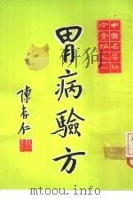 中国名医验方汇编之一  胃病验方（1973 PDF版）