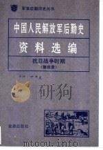 中国人民解放军后勤史资料选编  抗日战争时期  （四）     PDF电子版封面     