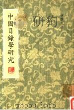 中国目录学研究（1980 PDF版）