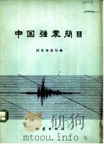 中国强震简目  公元前780年-1976年年8月31日  M≥6级（1977 PDF版）