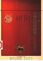 中国人的价值观  人文学观点（1993 PDF版）