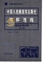 中国人民解放军后勤史资料选编  解放战争时期  （六）     PDF电子版封面     