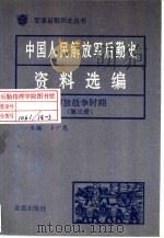 中国人民解放军后勤史资料选编  解放战争时期  （三）（ PDF版）