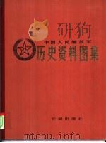 中国人民解放军历史资料图集  6  解放战争时期  （下册）     PDF电子版封面     