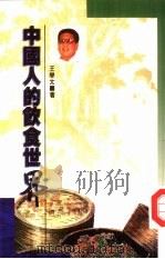 中国人的饮食世界   1989  PDF电子版封面  9622311261  王学太著 