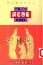 中国人的沟通艺术  锦心绣口笔生花（1996 PDF版）