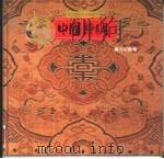 中国丝绸（1993 PDF版）