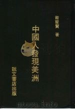 中国人发现美洲   1982  PDF电子版封面    卫聚贤著 