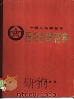 中国人民解放军历史资料图集  4  解放战争时期  （上册）（ PDF版）