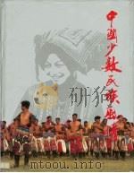 中国少数民族风情（1991 PDF版）