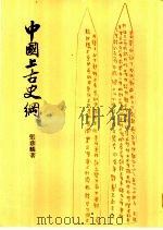 中国上古史纲（1982 PDF版）