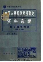 中国人民解放军后勤史资料选编  抗日战争时期  （一）     PDF电子版封面     