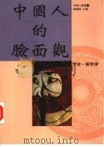 中国人的脸面观  社会心理学的一项本土研究   1995  PDF电子版封面  9575518950  翟学伟著 