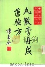 中国名医验方汇编之一  丸散膏丹成药验方（1973 PDF版）
